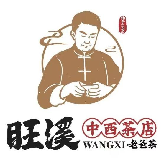 旺溪中西茶店(沿江路店)