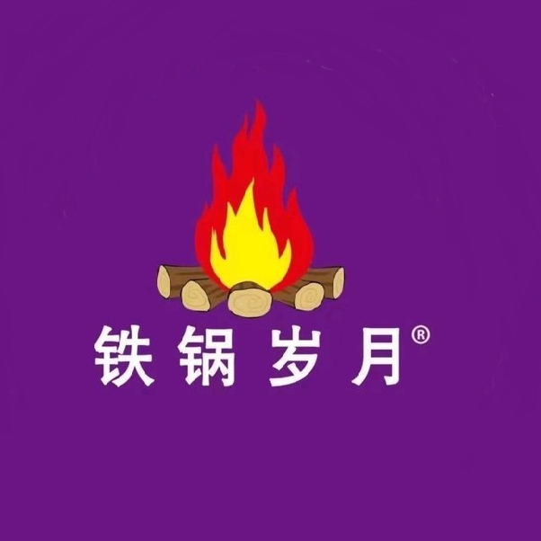 铁锅岁月