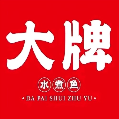 大牌水煮鱼汇(钱隆奥体招牌店)