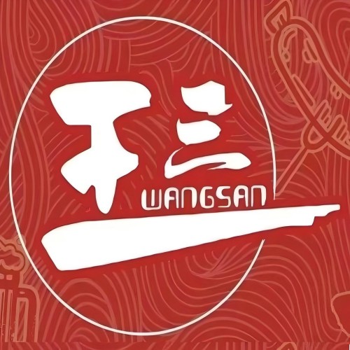 王三火锅烤肉(萧山店)