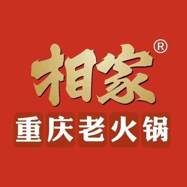 相家重庆老火锅(上谷大观店)
