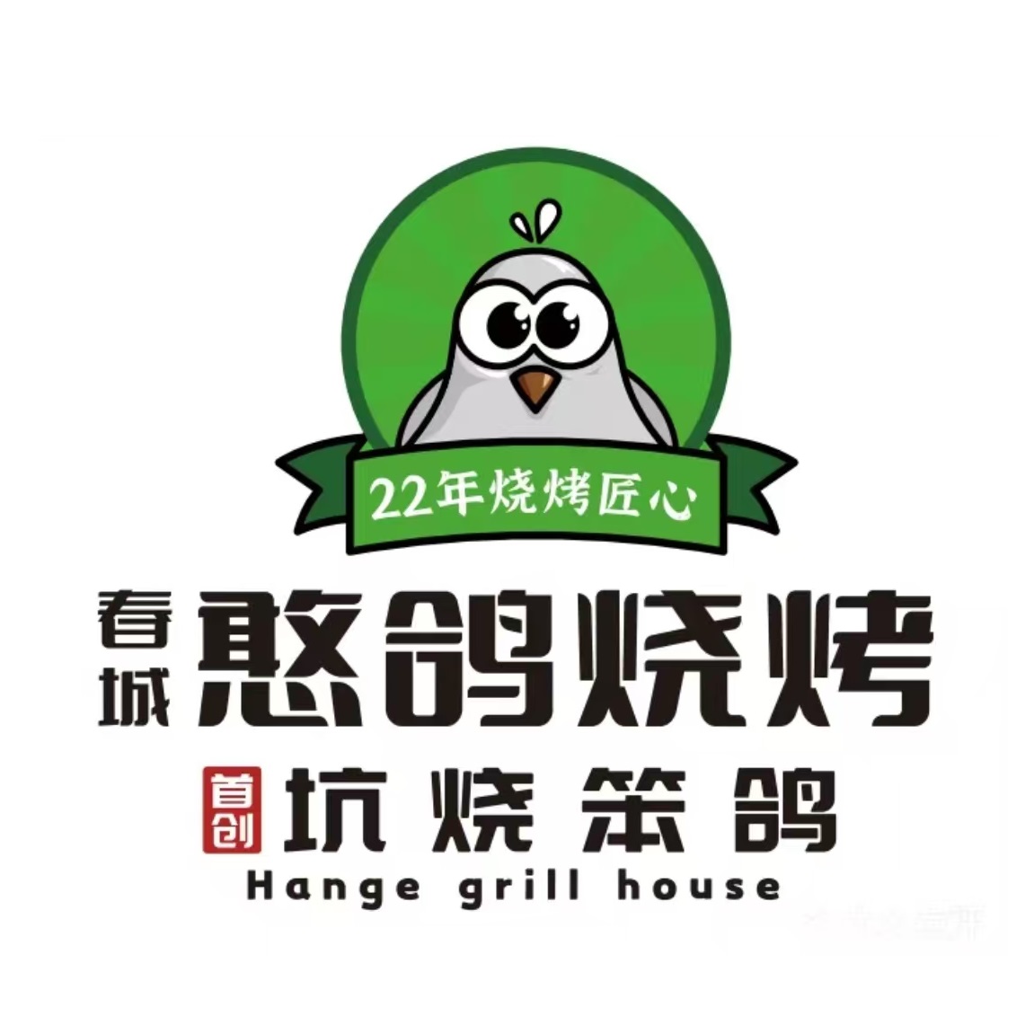 春城憨鸽烧烤·烧鸽子·鲜肉烧烤