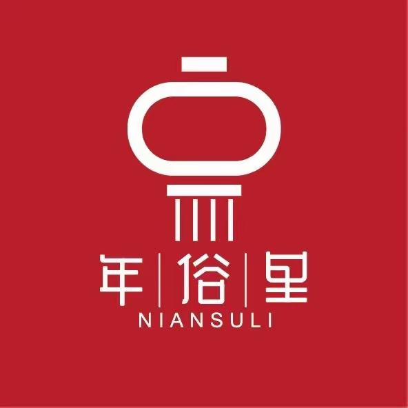 年俗里(中山路八佰伴店)