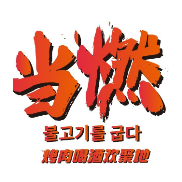 有一家韩国料理(通扬路店)