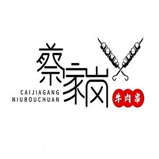 蔡家岗牛肉串