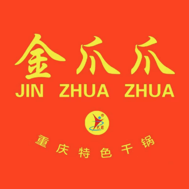 金爪爪干锅(海花岛店)
