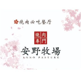 安野牧(信和店)