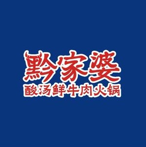 黔家婆·贵州酸汤鲜牛肉火锅(全椒荣汇广场)