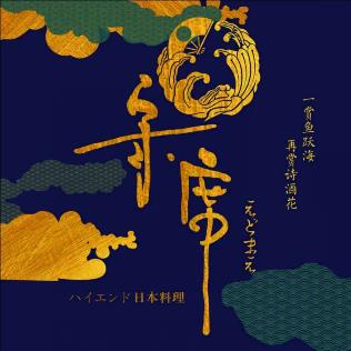 寄席·庭院日料(小娄巷店)