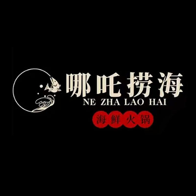 哪吒捞海·海鲜火锅(白金汉爵店)