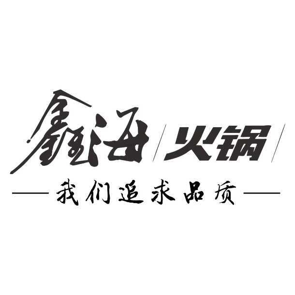 鑫海火锅(碧桂园店)