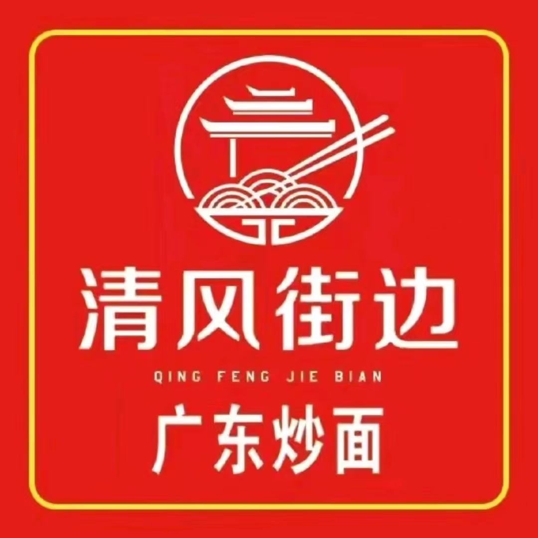 清风街边·广东炒面(巴黎街店)