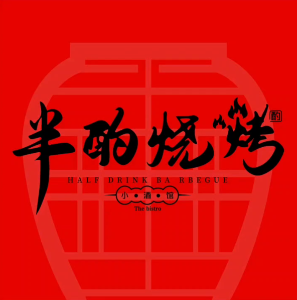 半酌烧烤小酒馆(南京东路店)
