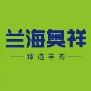 兰海奥祥羊肉旗舰店(顺城街社区店)