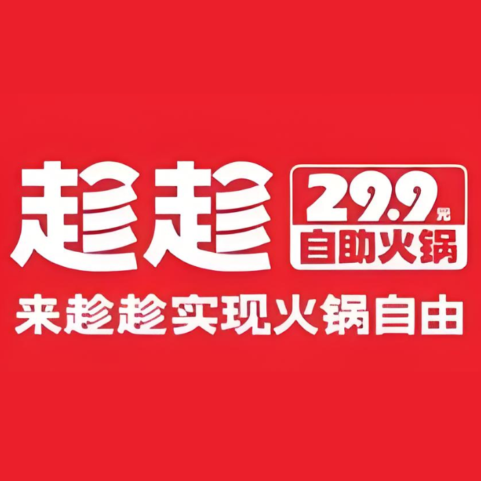 趁趁自助小火锅(武陟店)