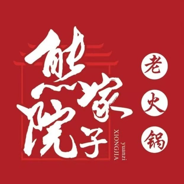 熊家院孑老火锅(冉家坝店)