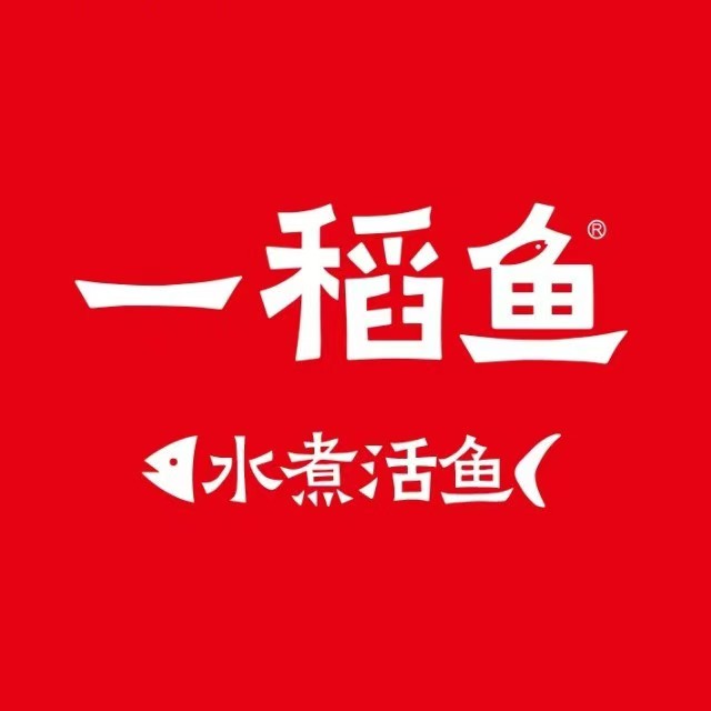 一稻鱼·水煮活鱼(芜湖弋江南瑞店)