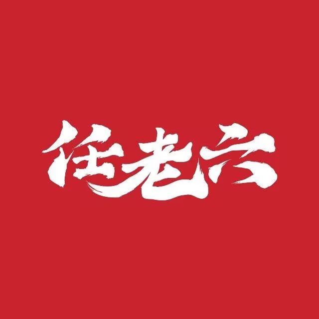 任老六·鲜货老火锅(舟山首店)
