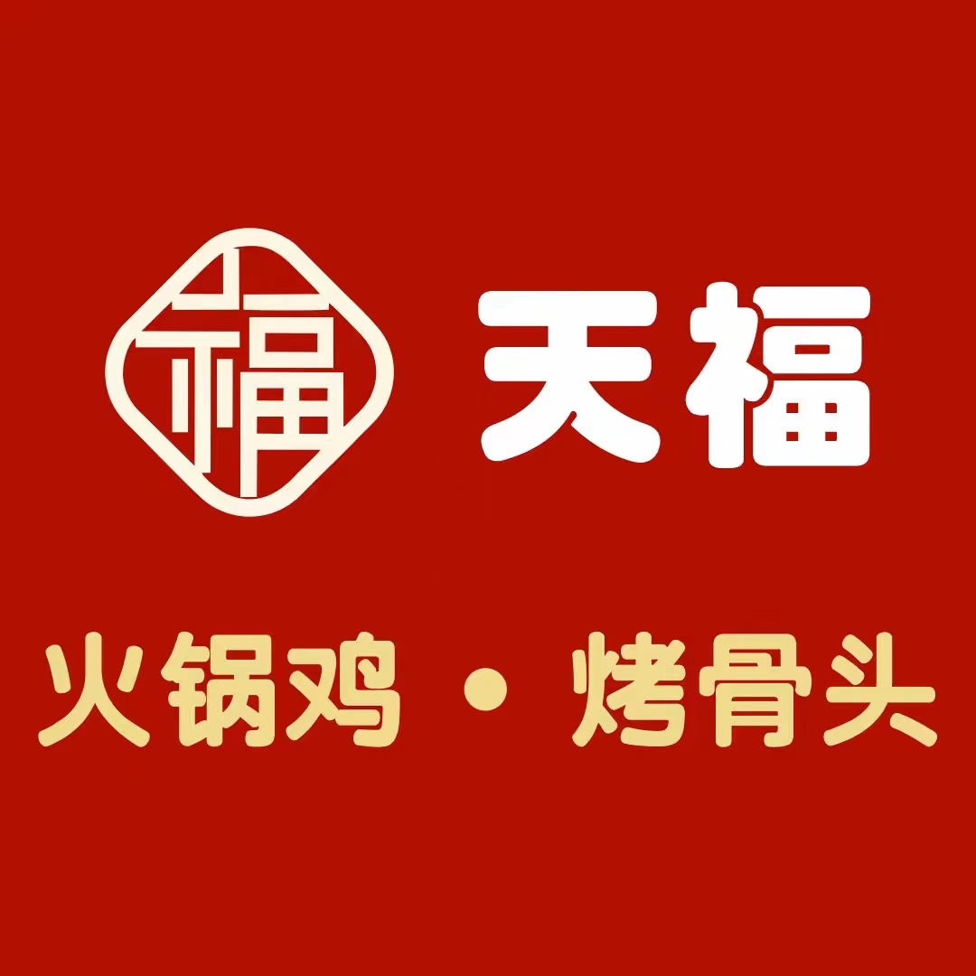 天福火锅鸡烤骨头(辉县店)