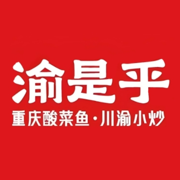 渝是乎花花椒椒与酸菜鱼车(首开福茂店)