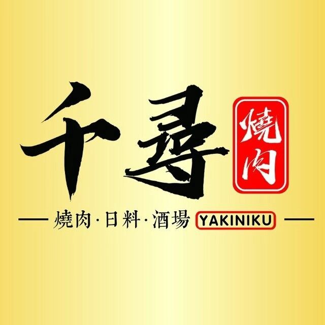 千寻烧肉·黑金店(滨湖银泰店)