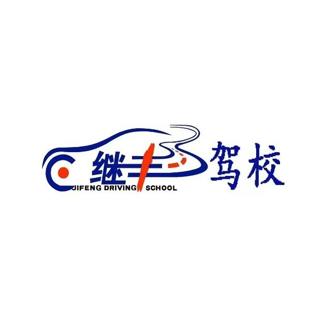 保定市继丰驾校