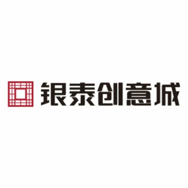 银泰创意城