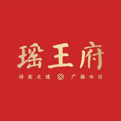 瑶王府·广西菜(绿地店)