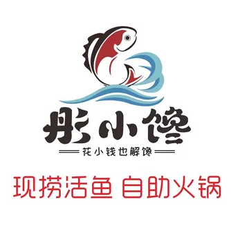 彤小馋自助火锅·现捞活鱼(坊子店)