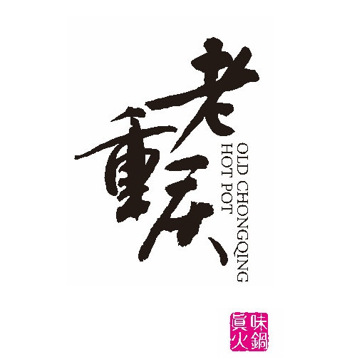 老重庆火锅(光彩店)