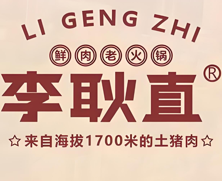 李耿直火锅锅(世纪广场店)