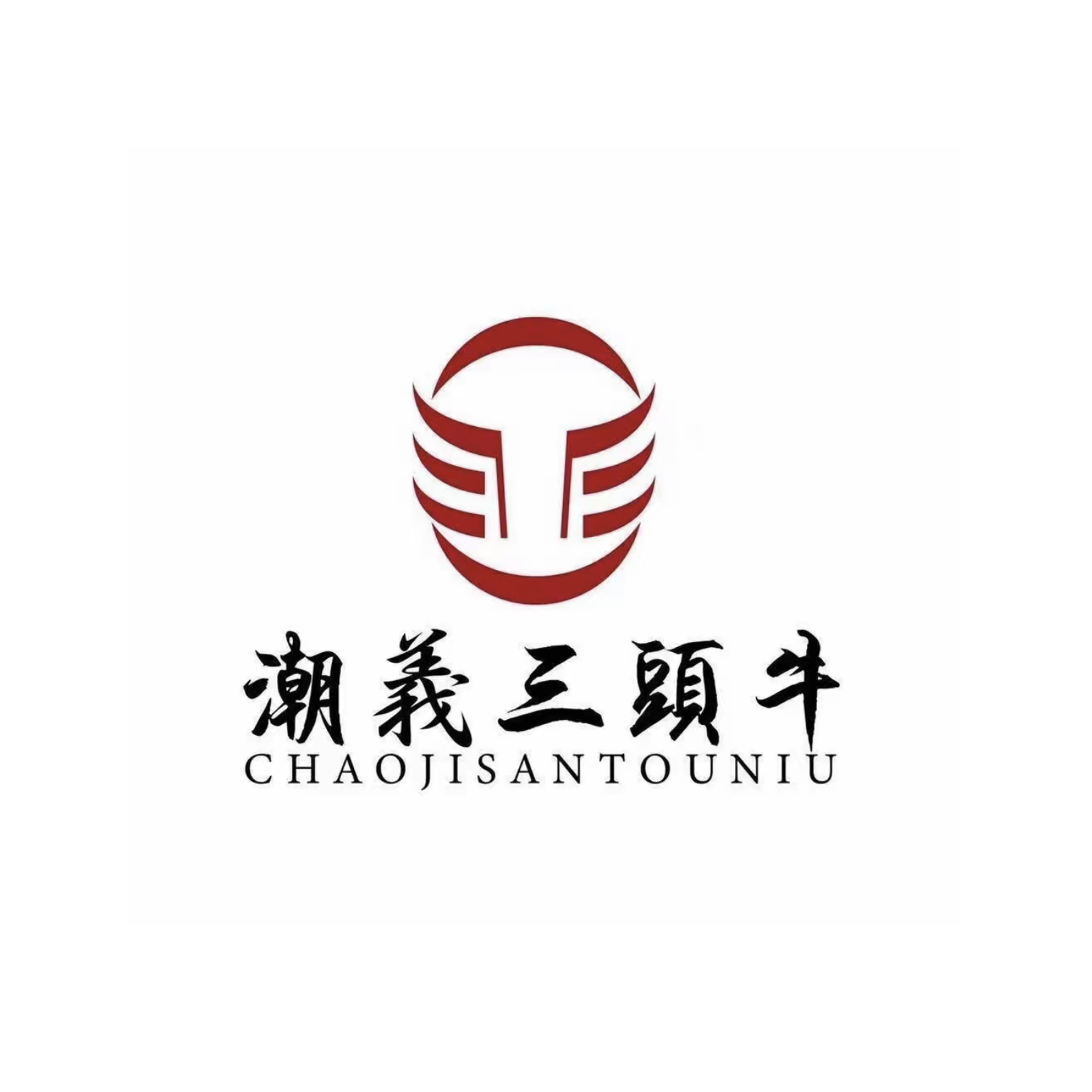 潮義三头牛·汕头鲜牛肉火锅(宾王店)