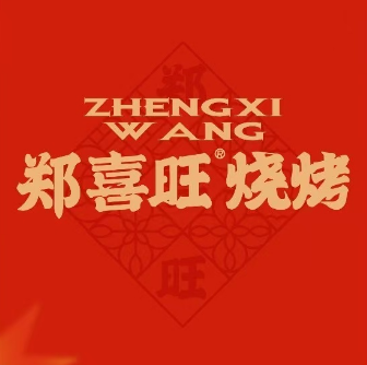郑喜旺烧烤(黄河路店)