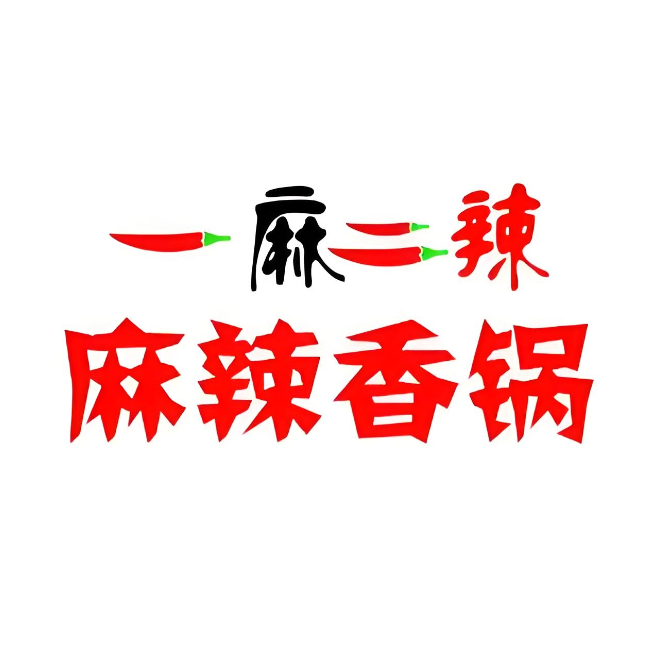 一麻二辣麻辣香锅(大学店)