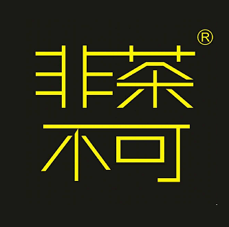 非茶不可(水峪口古村店)