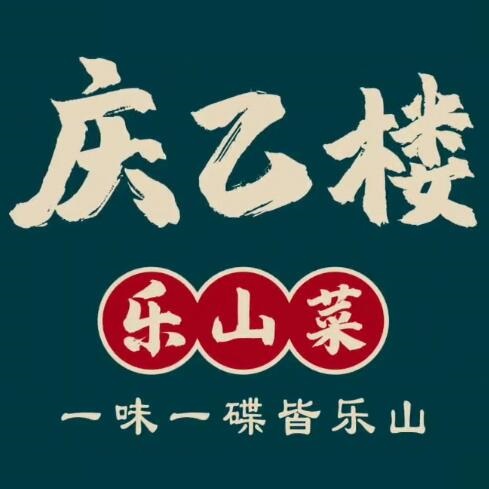 庆乙楼乐山菜(开平天悦汇广场店)