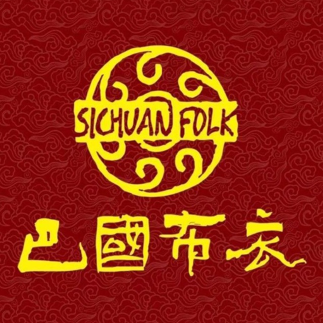 巴国布衣(紫荆店)