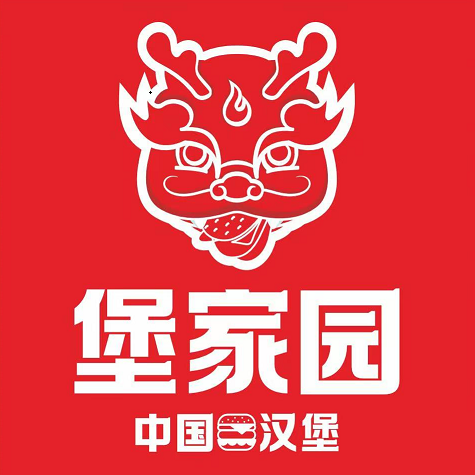 堡家园·中国汉堡(玉林店)