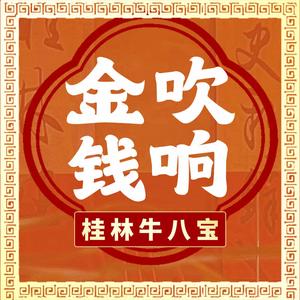 金吹钱响·牛八宝·螺蛳粉火锅(东西巷店)