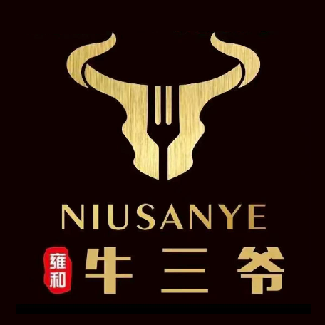 雍和牛三爷(玉树店)