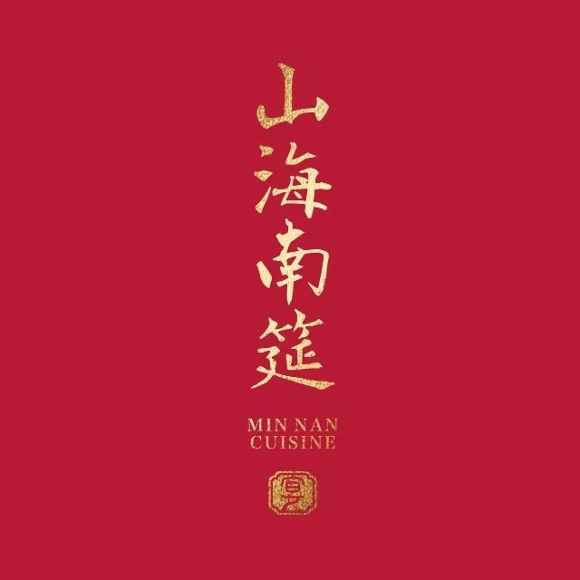 山海南筵·闽南宴(上下杭历史文化街区店)