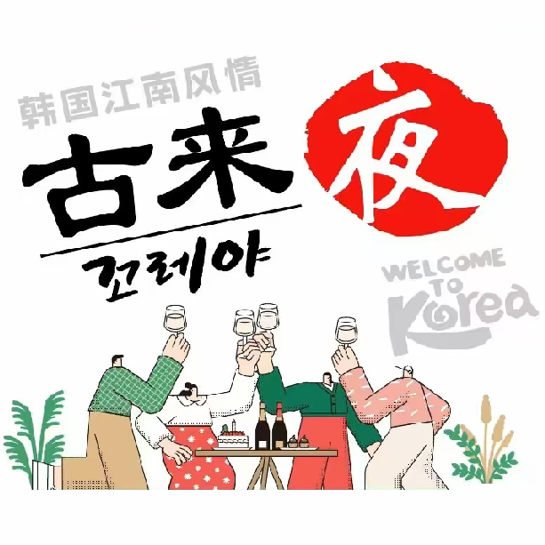 古来夜韩国料理(城阳店)