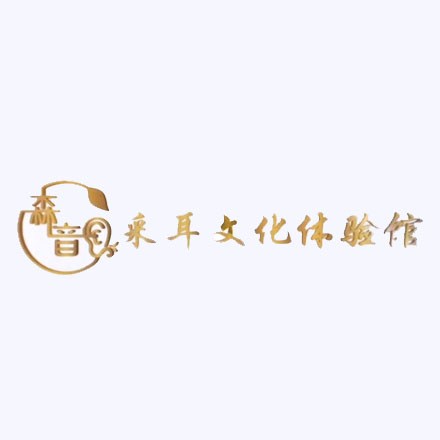 森音采耳文化生活馆(滨河南二横路店)