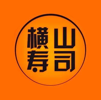 横山寿司(贵阳印象城店)