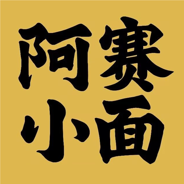 阿赛小面(菊城广场店)