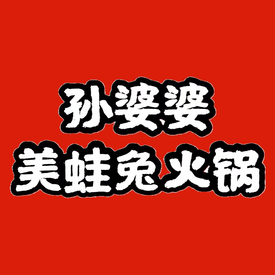 孙婆婆美蛙兔火锅(踏水桥店)