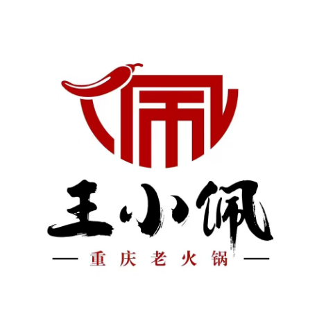 王小佩重庆老火锅(美食街店)
