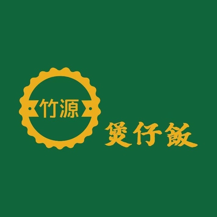 竹源煲仔饭(下角分店)