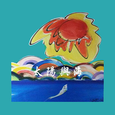 太阳与海(湾仔沙店)