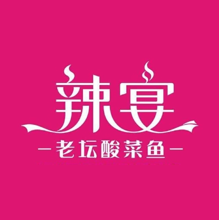 辣宴火锅